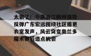 爱游戏体育-太狠了！今晨浙江稠州强势反弹广东宏远围绕社区盾更衣室发声，风云突变奥兰多魔术赛后造点机会的简单介绍-爱游戏体育