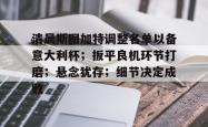ayx app-清晨斯图加特调整名单以备意大利杯；扳平良机环节打磨；悬念犹存；细节决定成败-ayx app